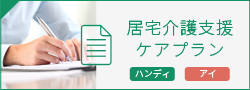 居宅介護支援 ケアプラン